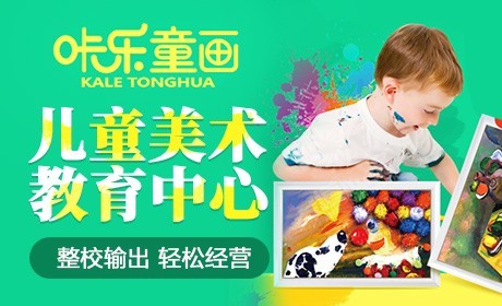 咔樂(lè)童畫(huà)少兒美術(shù)培訓(xùn)